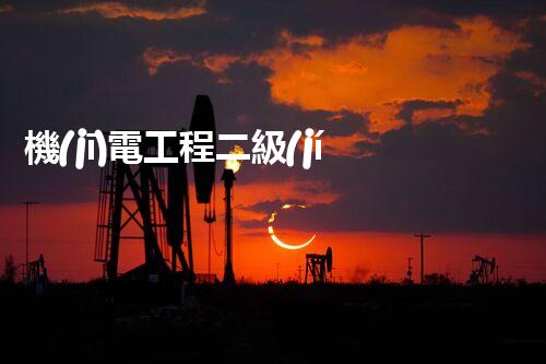 機(jī)電工程二級(jí)資質(zhì)價(jià)格大揭秘！你知道嗎？